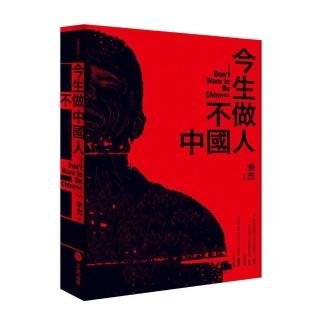 今生不做中國人