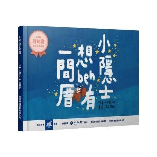 小隱士想beh有一間厝