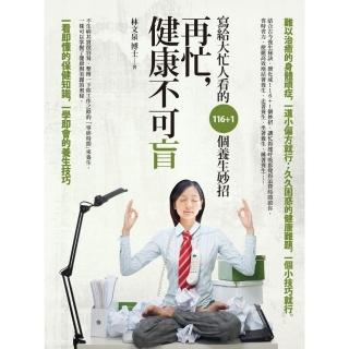再忙，健康不可盲：寫給大忙人看的116+1個養生妙招