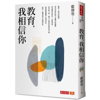 教育 我相信你