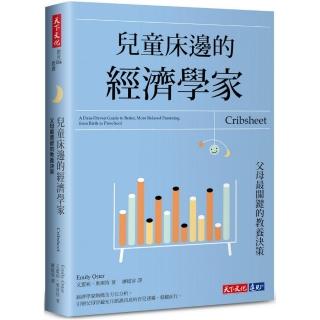 兒童床邊的經濟學家：父母最關鍵的教養決策