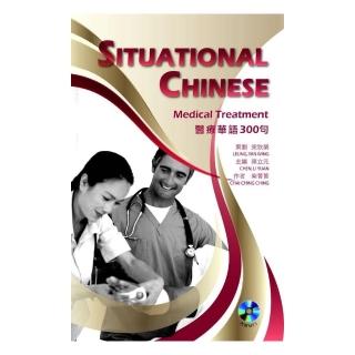 醫療華語300句 Situational Chinese： Medical Treatment