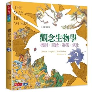 觀念生物學2（全新修訂版）:機制．回饋．群集．演化