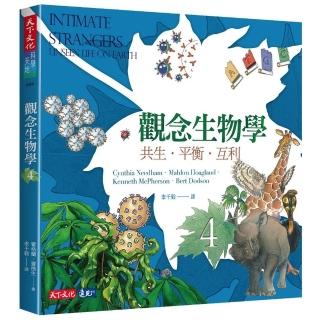 觀念生物學4（全新修訂版）:共生．平衡．互利