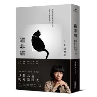 貓非貓：伸展在文字與攝影之間、藝術與文學之間。