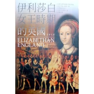 伊利莎白女王時期的英國
