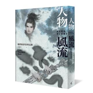 人物風流：鄭問的世界與足跡