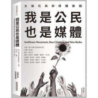 我是公民也是媒體:太陽花與新媒體實踐