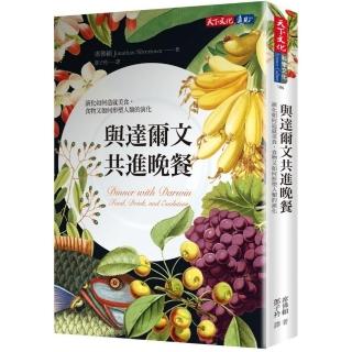 與達爾文共進晚餐：演化如何造就美食，食物又如何形塑人類的演化