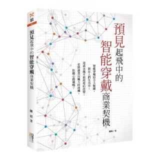 預見 起飛中的智能穿戴商業契機