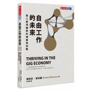 自由工作的未來：零工經濟趨勢的機會與挑戰