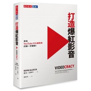 打造爆紅影音