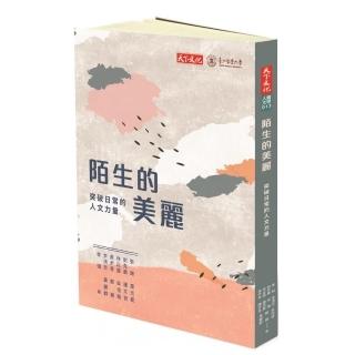 陌生的美麗：突破日常的人文力量