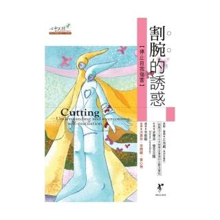 割腕的誘惑：停止自我傷害