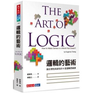 邏輯的藝術：融合理性與感性的16堂邏輯思維課