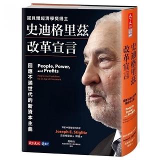 史迪格里茲改革宣言：回應不滿世代的新資本主義