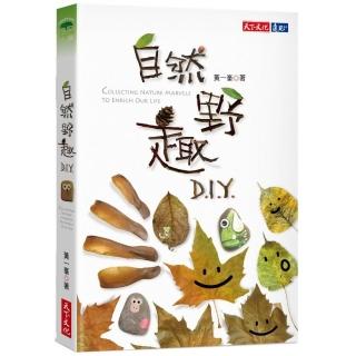 自然野趣D.I.Y.（2020新版）