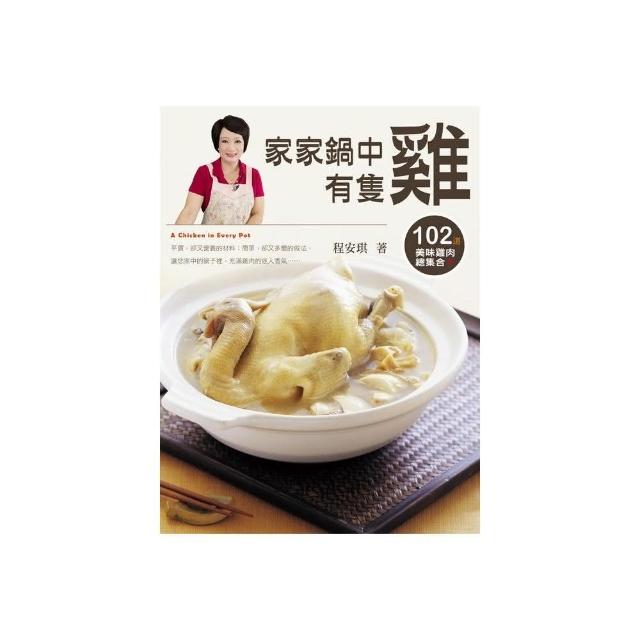 家家鍋中有隻雞：102道美味雞肉總集合