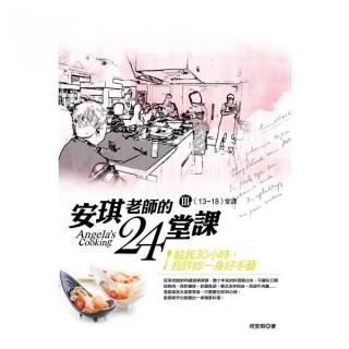 安琪老師的24堂課III（13－18堂課）隨書贈《跟著安琪老師逛市場》DVD