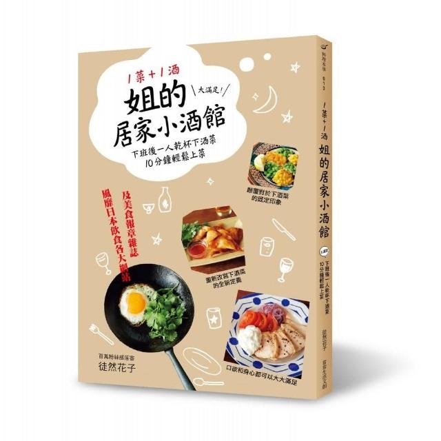 1菜＝1酒 姐的居家小酒館：大滿足！下班後一人乾杯下酒菜，10分鐘輕鬆上菜