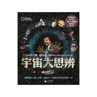 宇宙大思辨:探討關於人類、科學、創造力、文明的未來和宇宙的一切