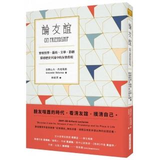 論友誼：穿梭哲學、藝術、文學、影劇，探尋歷史河流中的友情真相