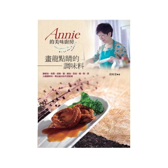 Annie的美味廚房：畫龍點睛的調味料