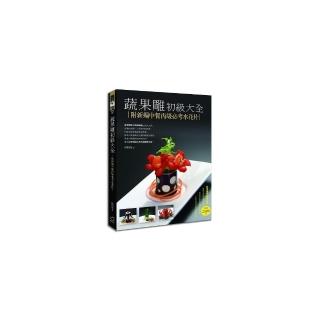 蔬果雕初級大全（附新編中餐丙級必考水花片）
