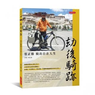 劫後騎跡：蔡正勝騎出自在人生