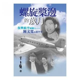 螺旋槳邊的歲月