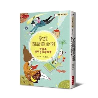 掌握閱讀黃金期：管家琪談學前閱讀素養