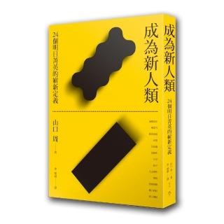 成為新人類：24個明日菁英的嶄新定義