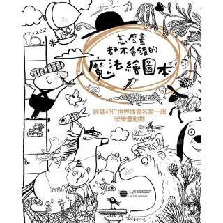 怎麼畫都不會錯的魔法繪圖本 跟著43位世界插畫名家一起快樂畫動物