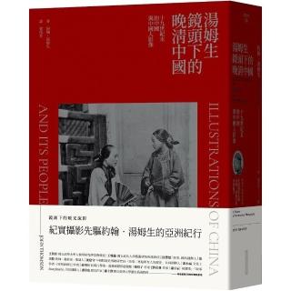 湯姆生鏡頭下的晚清中國：十九世紀末的中國與中國人影像