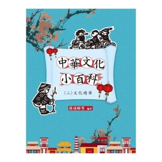 中華文化小百科（二）文化精華