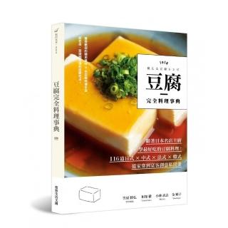 豆腐完全料理事典