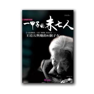 一甲子的未亡人：王培五與她的6個子女
