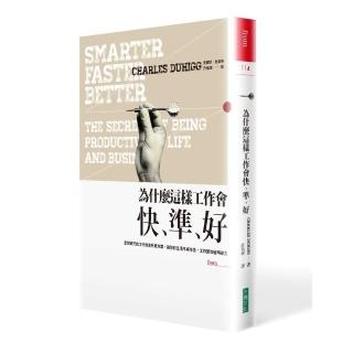 為什麼這樣工作會快、準、好：全球瘋行的工作效率升級方案，讓你的生活不再辛苦，工作更加省時省力