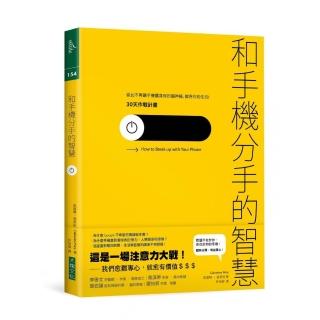 和手機分手的智慧：從此不再讓手機蠶食你的腦神經、鯨吞你的生活―30天作戰計畫