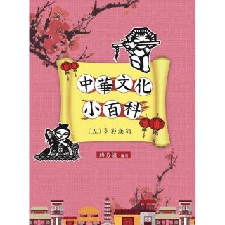 中華文化小百科（五）多彩漢語