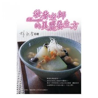 秋香老師的美麗養生方