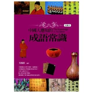 中國人應知的成語常識（插圖本）