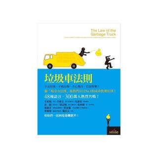 垃圾車法則：不丟垃圾，不收垃圾，全心專注，成功快樂！