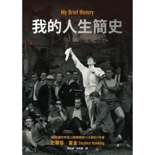 我的人生簡史：全世界最著名的科學家的獨特自傳霍金本人現身說法-絕無僅有的個人簡史