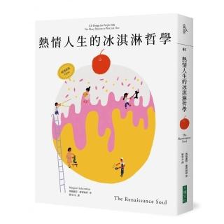 熱情人生的冰淇淋哲學（經典新版）：獻給興趣多面，熱情卻找不到出口的人