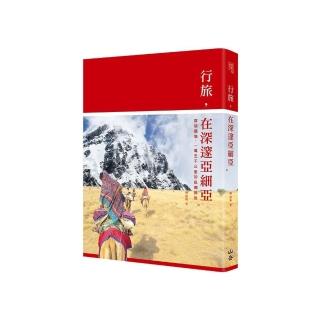 行旅，在深邃亞細亞：穿越國境，一萬五千公里的孤獨歸旅