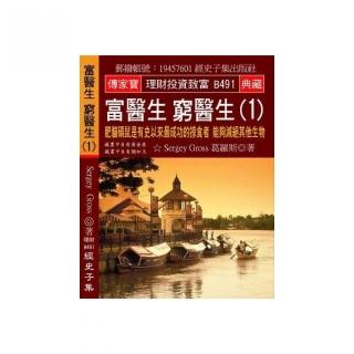 富醫生 窮醫生（1）