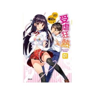 受虐狂熱（１）