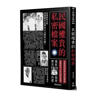 民國權貴的私密檔案（二版）