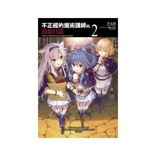 不正經的魔術講師與追想日誌（２）